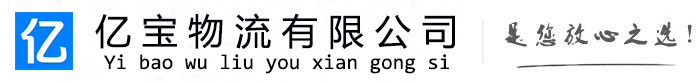 古县亿宝物流运输公司